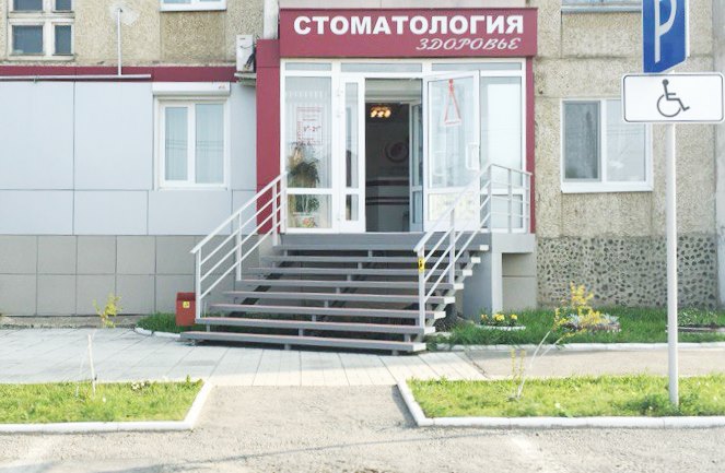 Стоматологическая клиника «Здоровье»