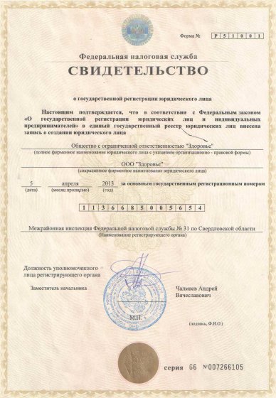 Свидетельство о государственной регистрации юридического лица