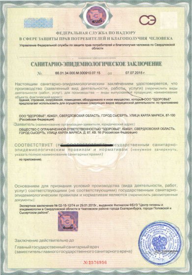 Санитарно-эпидемиологическое заключение