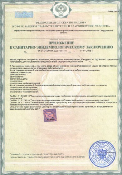 Приложение к санитарно-эпидемиологическому заключению