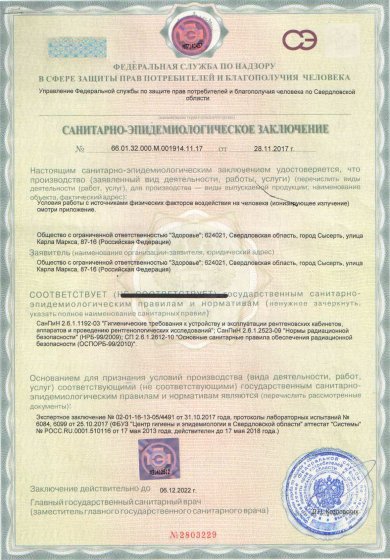 Санитарно-эпидемиологическое заключение